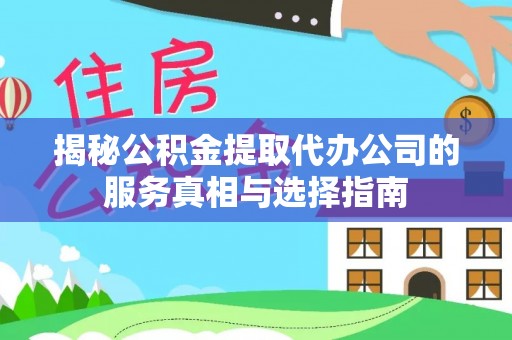 轮台揭秘公积金提取代办公司的服务真相与选择指南