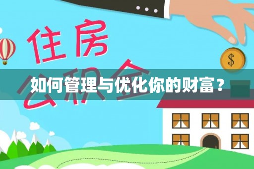 轮台如何管理与优化你的财富？