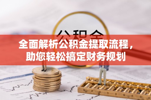 轮台全面解析公积金提取流程，助您轻松搞定财务规划