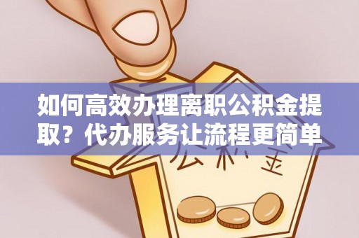 轮台如何高效办理离职公积金提取？代办服务让流程更简单
