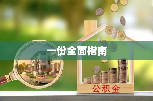 轮台一份全面指南