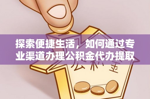 轮台探索便捷生活，如何通过专业渠道办理公积金代办提取业务