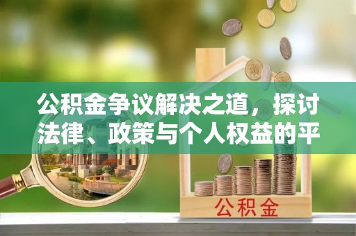 轮台公积金争议解决之道，探讨法律、政策与个人权益的平衡