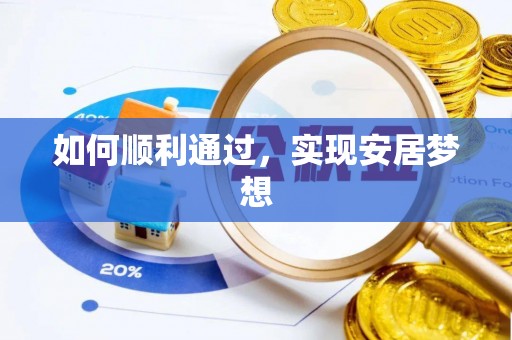 轮台如何顺利通过，实现安居梦想