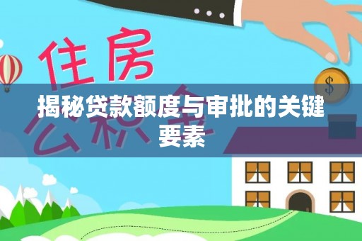 轮台揭秘贷款额度与审批的关键要素