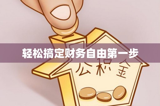 轮台轻松搞定财务自由第一步