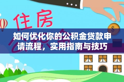 轮台如何优化你的公积金贷款申请流程，实用指南与技巧