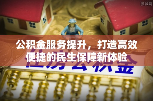 轮台公积金服务提升，打造高效便捷的民生保障新体验