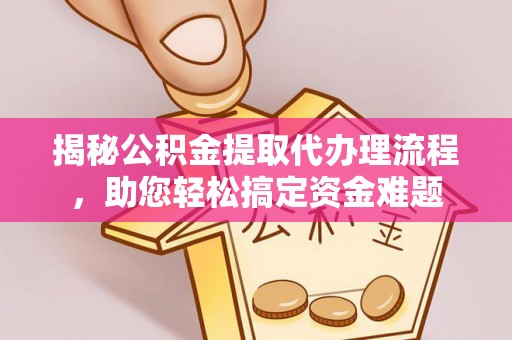 轮台揭秘公积金提取代办理流程，助您轻松搞定资金难题