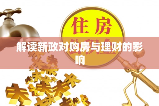 轮台解读新政对购房与理财的影响