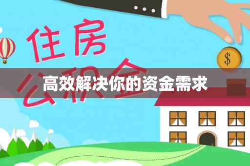 轮台高效解决你的资金需求