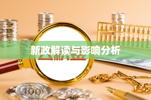 轮台新政解读与影响分析