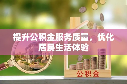 轮台提升公积金服务质量，优化居民生活体验
