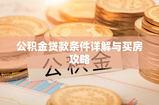 轮台公积金贷款条件详解与买房攻略
