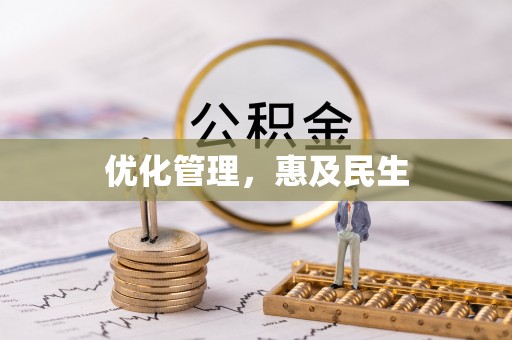 轮台优化管理，惠及民生