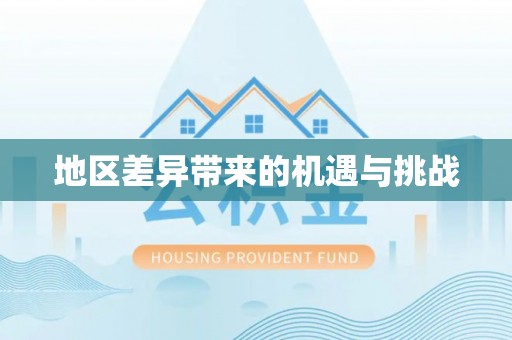 轮台地区差异带来的机遇与挑战