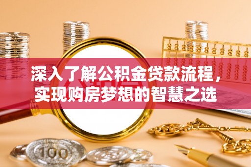 轮台深入了解公积金贷款流程，实现购房梦想的智慧之选