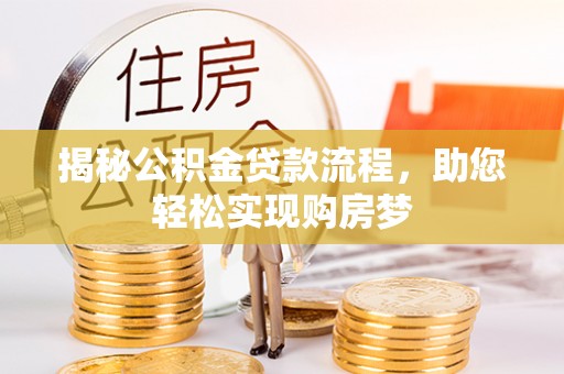 轮台揭秘公积金贷款流程，助您轻松实现购房梦
