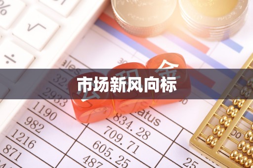 轮台市场新风向标