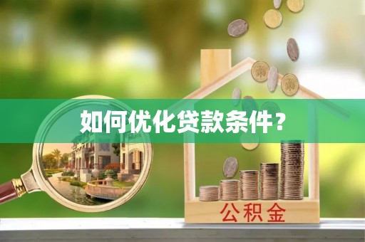轮台如何优化贷款条件？