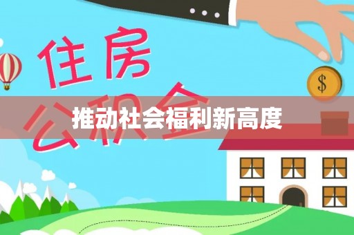 轮台推动社会福利新高度