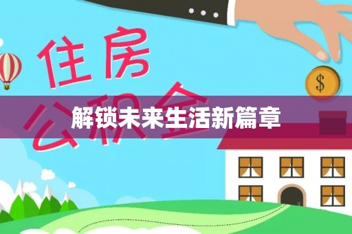 轮台解锁未来生活新篇章