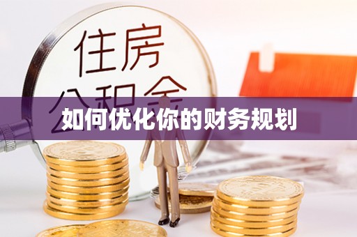轮台如何优化你的财务规划