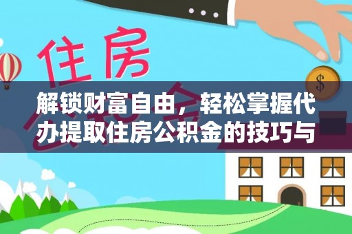 轮台解锁财富自由，轻松掌握代办提取住房公积金的技巧与攻略