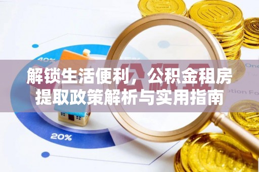 轮台解锁生活便利，公积金租房提取政策解析与实用指南