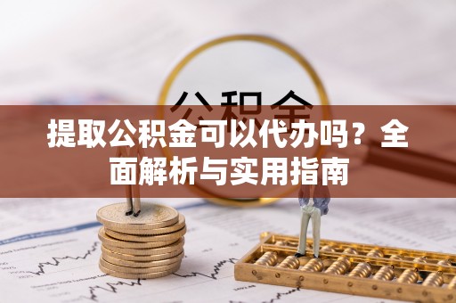 轮台提取公积金可以代办吗？全面解析与实用指南