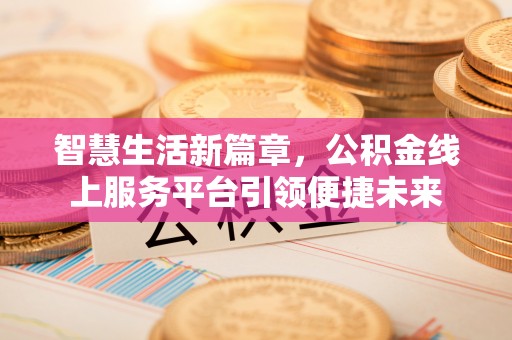 轮台智慧生活新篇章，公积金线上服务平台引领便捷未来