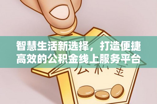轮台智慧生活新选择，打造便捷高效的公积金线上服务平台