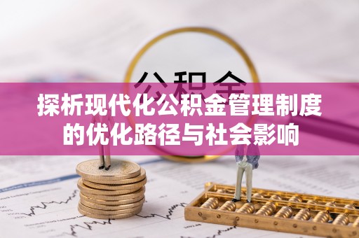 轮台探析现代化公积金管理制度的优化路径与社会影响
