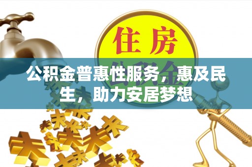 轮台公积金普惠性服务，惠及民生，助力安居梦想