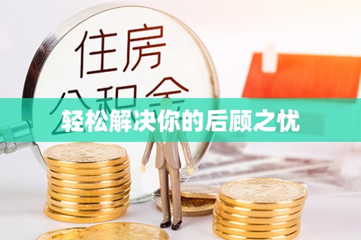 轮台轻松解决你的后顾之忧