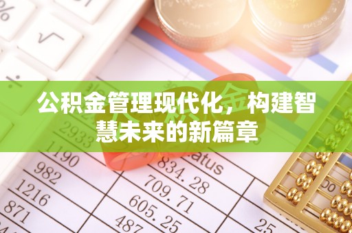 轮台公积金管理现代化，构建智慧未来的新篇章