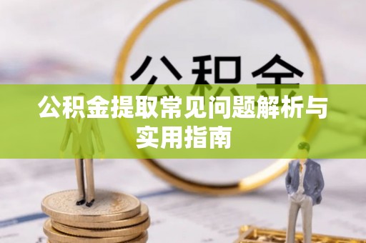 轮台公积金提取常见问题解析与实用指南