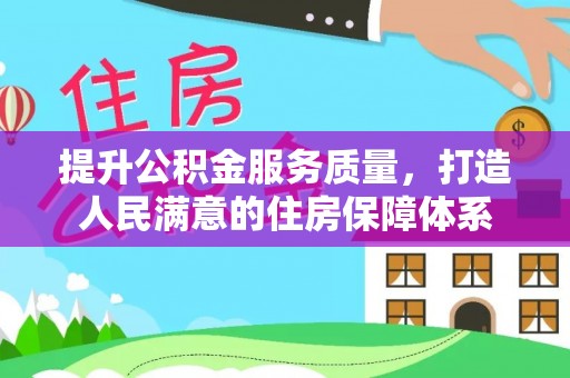轮台提升公积金服务质量，打造人民满意的住房保障体系