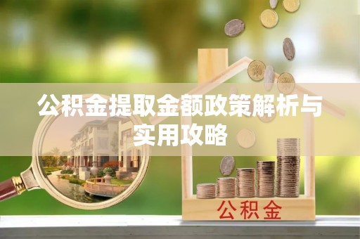 轮台公积金提取金额政策解析与实用攻略