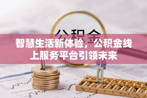 轮台智慧生活新体验，公积金线上服务平台引领未来