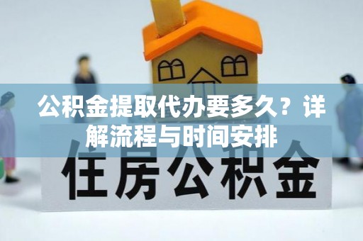 轮台公积金提取代办要多久？详解流程与时间安排