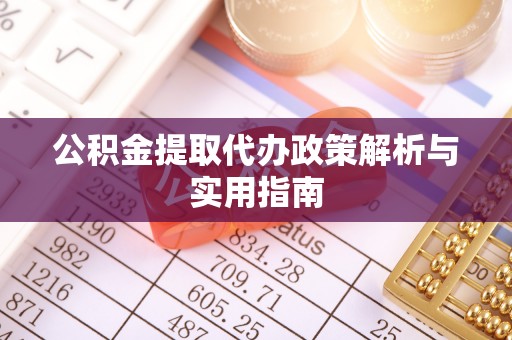 轮台公积金提取代办政策解析与实用指南