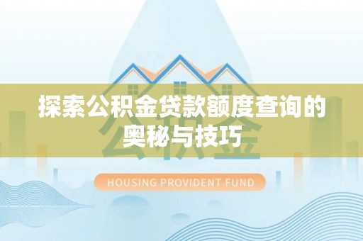 轮台探索公积金贷款额度查询的奥秘与技巧
