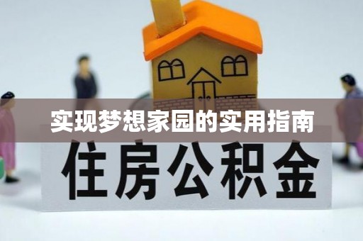 轮台实现梦想家园的实用指南