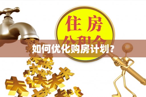 轮台如何优化购房计划？