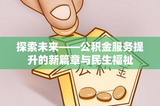 轮台探索未来——公积金服务提升的新篇章与民生福祉