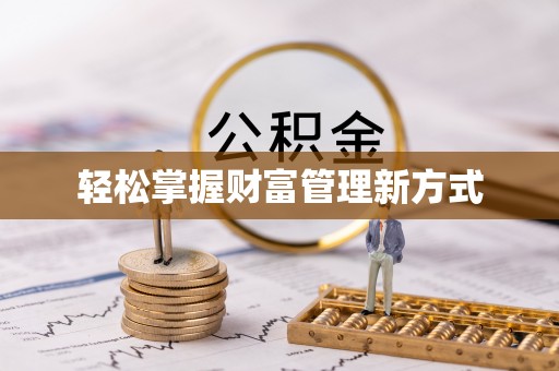 轮台轻松掌握财富管理新方式