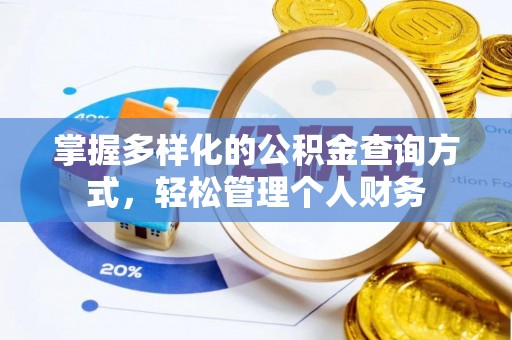 轮台掌握多样化的公积金查询方式，轻松管理个人财务