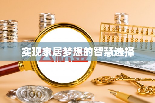轮台实现家居梦想的智慧选择