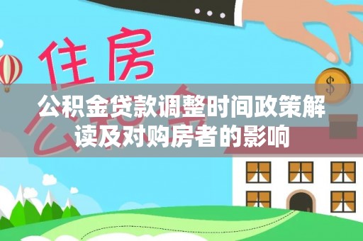 轮台公积金贷款调整时间政策解读及对购房者的影响